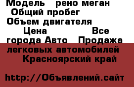  › Модель ­ рено меган 3 › Общий пробег ­ 94 000 › Объем двигателя ­ 1 500 › Цена ­ 440 000 - Все города Авто » Продажа легковых автомобилей   . Красноярский край